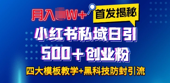 首发揭秘小红书私域日引500+创业粉四大模板，月入过W+全程干货!没有废话!保姆教程!-搞钱利器
