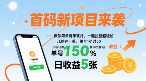 首码新项目来袭，操作简单有手就行，一键拉新超轻松，单号1小时50，小项目也能日收益5张【揭秘】-搞钱利器