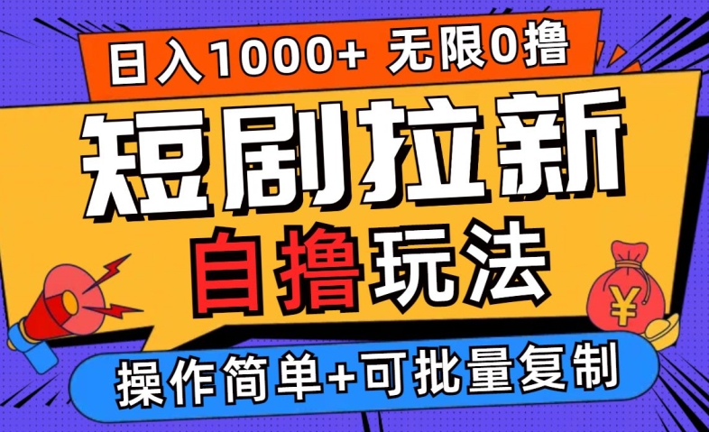 2024短剧拉新自撸玩法，无需注册登录，无限零撸，批量操作日入过千【揭秘】-搞钱利器