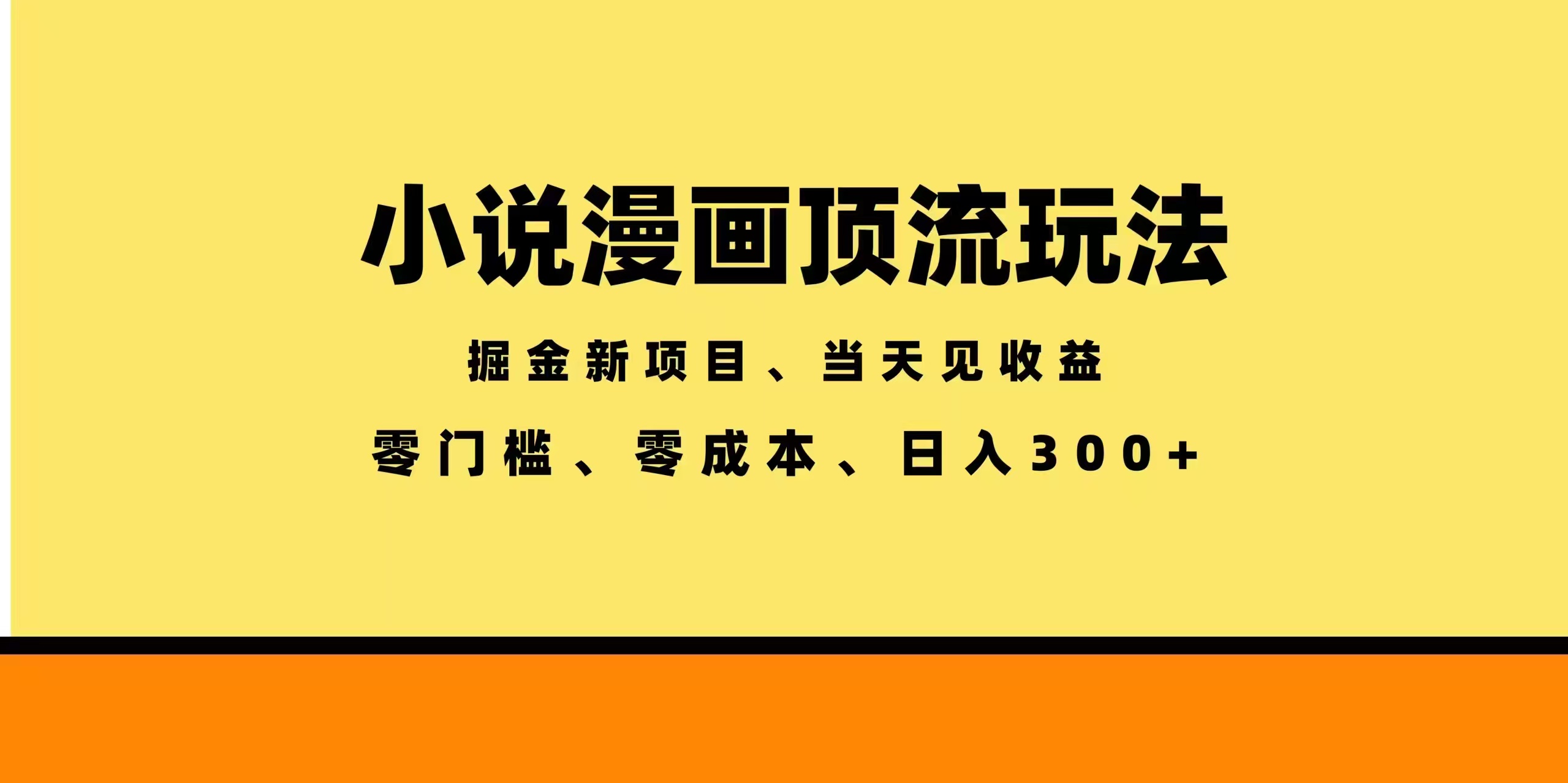 全新漫画小说智能撸金，当天见收益，轻松日入300+-搞钱利器