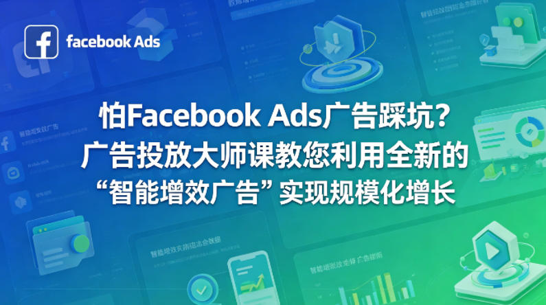 怕Facebook Ads广告踩坑？广告投放大师课教您利用全新的“智能增效广告”实现规模化增长【原创双语字幕】-搞钱利器