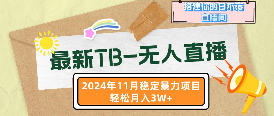 最新TB-无人直播 11月最新，打造你的日不落直播间，轻松月入3W+-搞钱利器