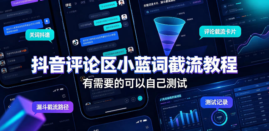 抖音评论区小蓝词截流教程，有需要的可以自己测试-搞钱利器