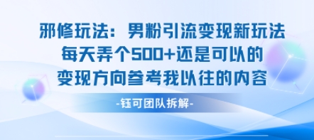 邪修玩法：男粉引流变现新玩法每天弄个5张还是可以的变现方向参考我以往的内容-搞钱利器