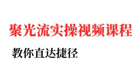 烽哥·小红书聚光投流实操课程(更新)-搞钱利器