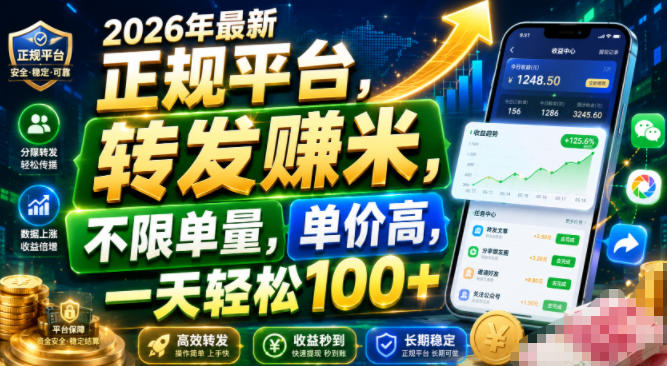 2026年最新正规平台,转发賺米,不限单量,单价高,一天轻松100+【揭秘】-搞钱利器