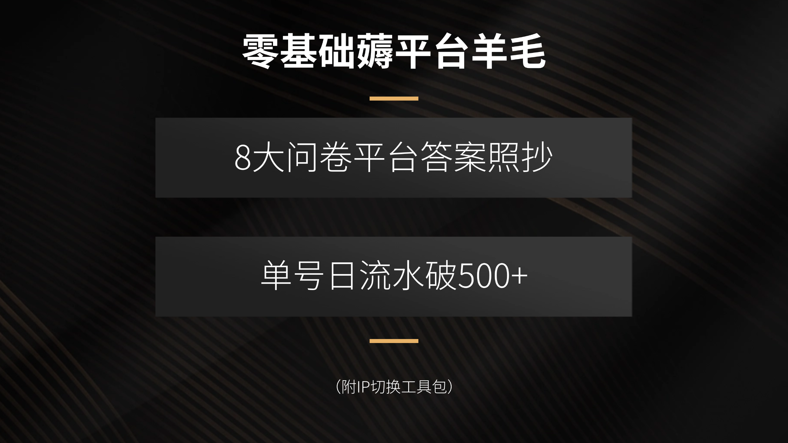 零基础薅平台羊毛，8大问卷平台答案照抄，单号日流水破500+(附IP切换…-搞钱利器