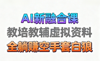 育儿教学教培新玩法，AI生成教学视频，市场大，操作简单，变现天花板非常高-搞钱利器