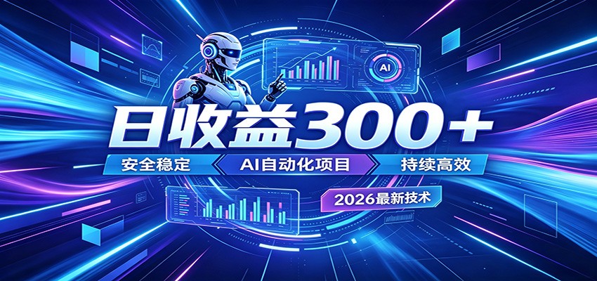 AI智能广告挂机才是轻项目，电脑后台24小时AI挂机，刷广告自动变现-搞钱利器