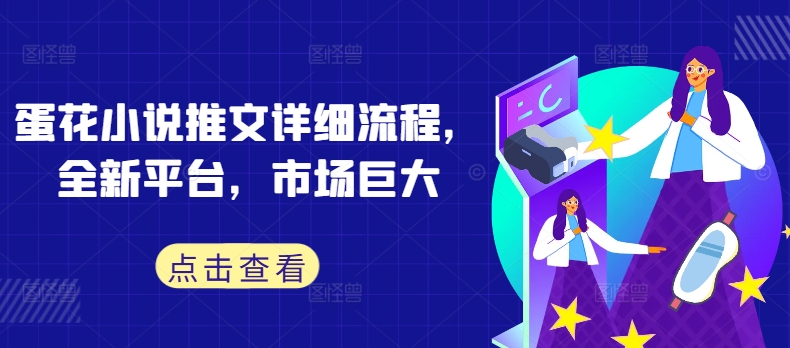 蛋花小说推文详细流程，全新平台，市场巨大-搞钱利器