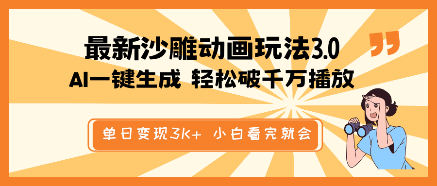 最新沙雕动画玩法，AI一键生成，条条原创 轻松破千万播放，单日变现3K+…-搞钱利器