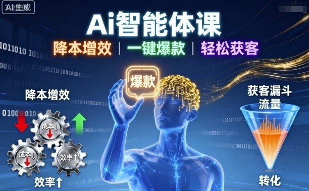 Ai智能体课，降本增效，一键爆款，轻松获客-搞钱利器