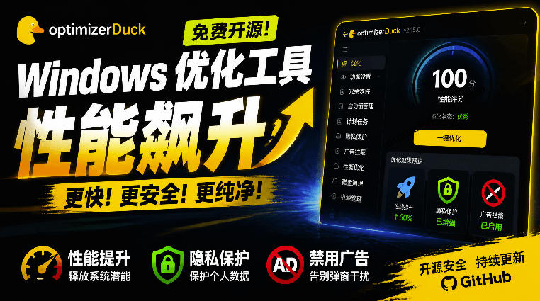 让Windows更纯净、透明、强大的优化工具！免费开源，主打性能提升、功能设置与磁盘清理OptimizerDuck-搞钱利器