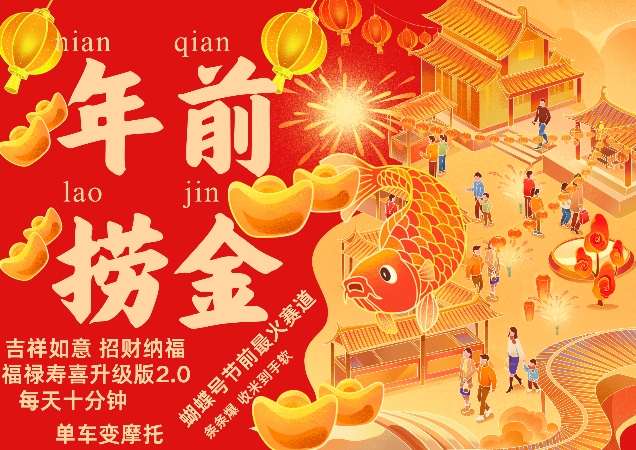 蝴蝶号年前最火赛道，吉祥如意招财纳褔福禄寿喜升级版2.0，条条爆，每天十分钟，收米到手软-搞钱利器
