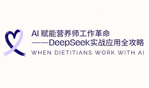AI赋能营养师工作革命：DeepSeek实战应用全攻略-搞钱利器