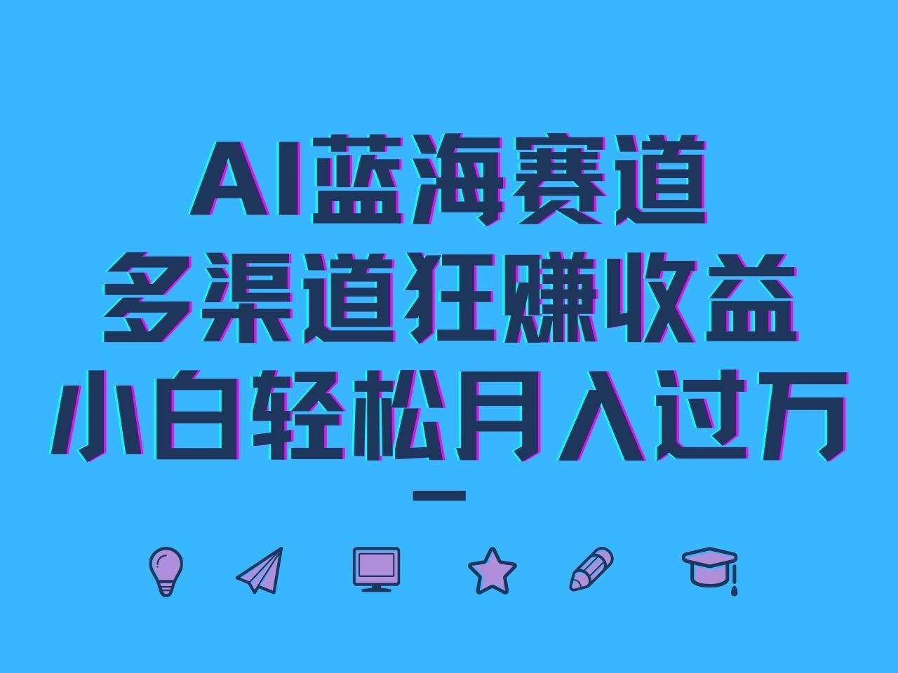 AI蓝海赛道，多渠道狂赚收益，小白轻松月入过万-搞钱利器