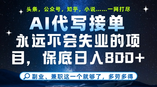 副业兼职这一个就够了，AI代写接单，永远不会失业的项目，多劳多得，日入8张+【揭秘】-搞钱利器