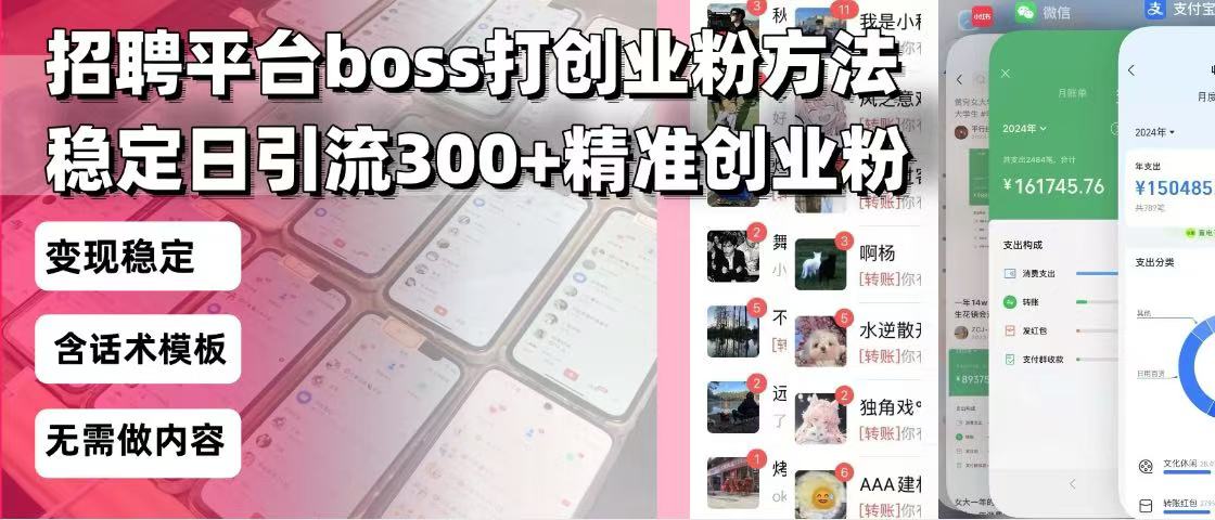 招聘平台无限引流方法，复制粘贴即可，好起号好过审，日稳定引流300+创…-搞钱利器