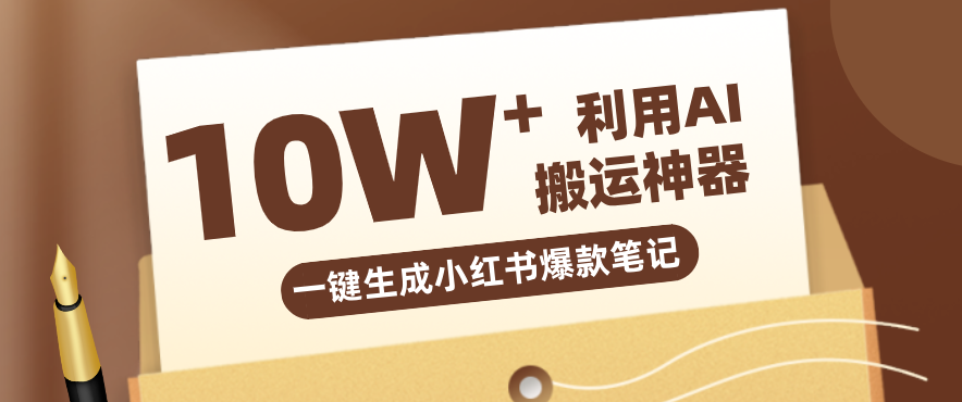自媒体效率革命：只需要提供链接就能一键生成小红书爆款笔记的神器，效率嘎嘎高！-搞钱利器
