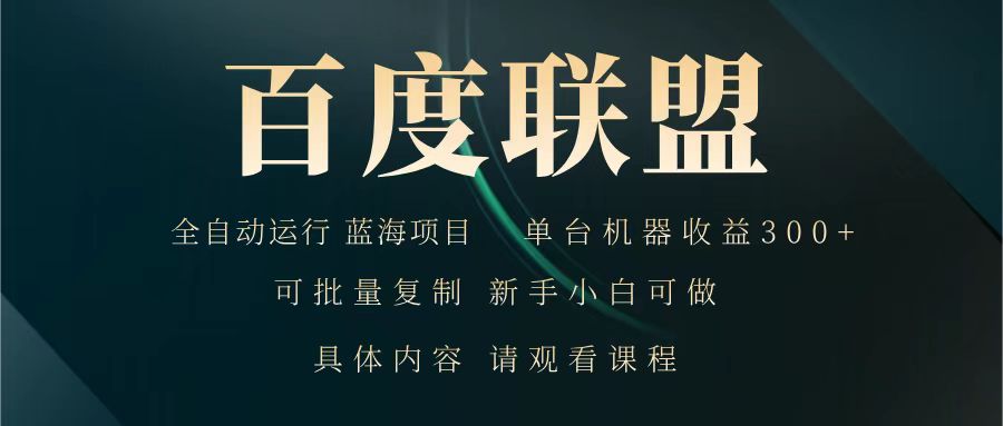 百度联盟 全自动运行 运行稳定 单机300+ 项目稳定 新手 小白可做-搞钱利器