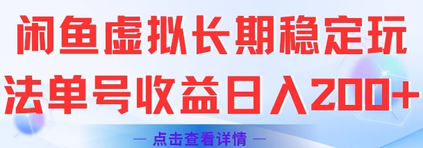 闲鱼虚拟长期稳定玩法单号收益日入2张-搞钱利器