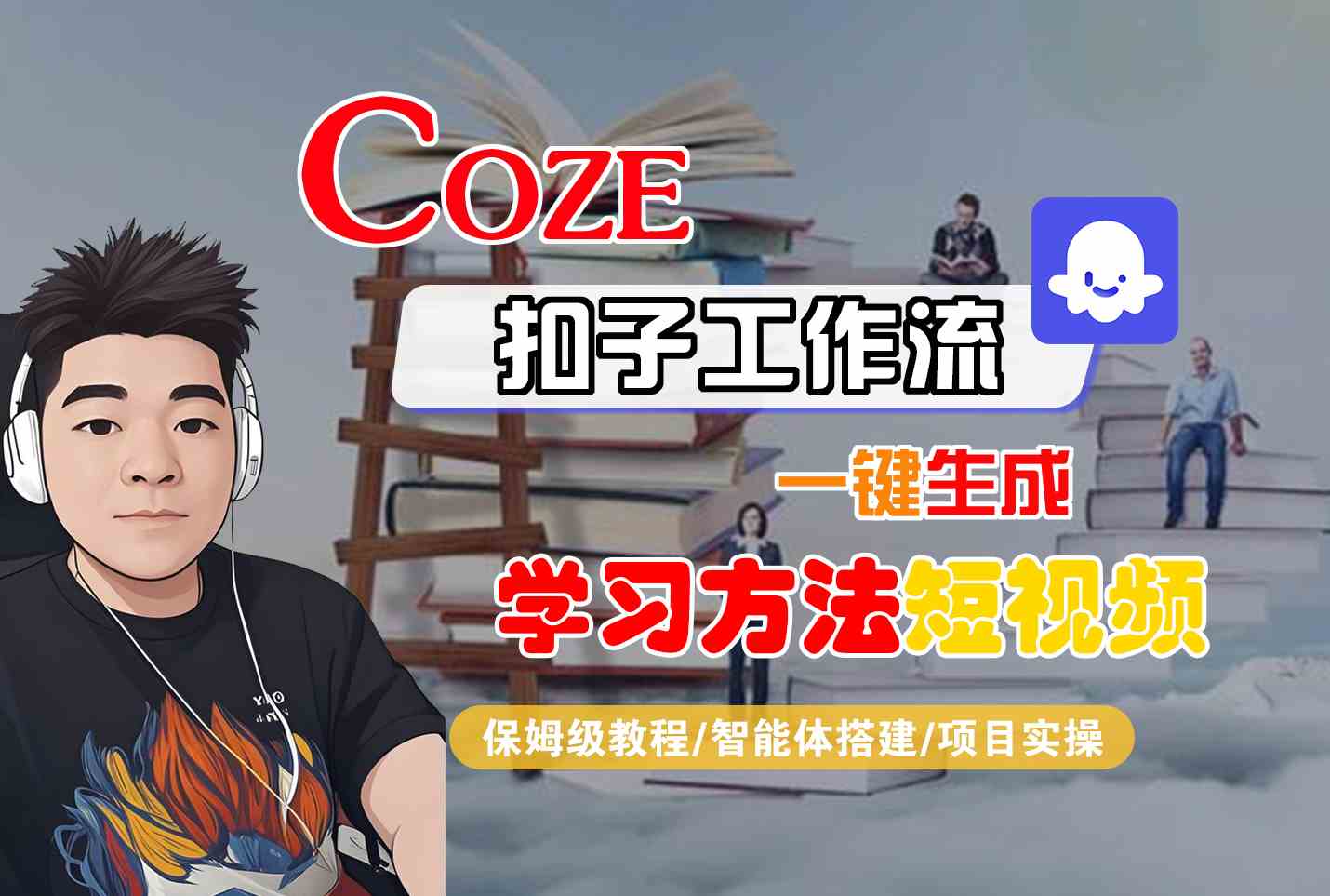 Coze扣子工作流一键生成学习方法短视频，保姆级教程-智能体搭建-项目实操-搞钱利器