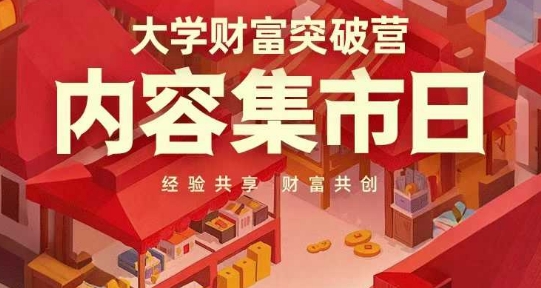 大学财富突破营，内容集市日，经验共享，财富共创-搞钱利器