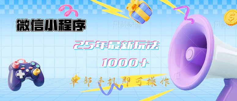微信小程序-25年最新教学日入1000+最新玩法–单部手机即可操作，做就…-搞钱利器
