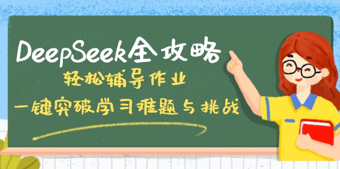 DeepSeek全攻略，轻松辅导作业，一键突破学习难题与挑战！-搞钱利器