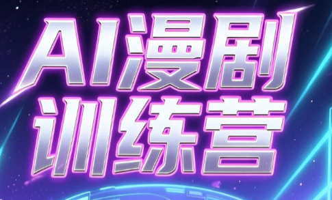 老孙·AI漫剧训练营-搞钱利器