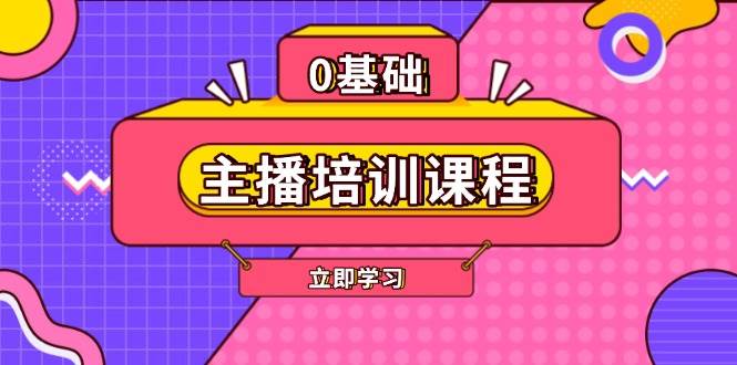 主播培训课程：AI起号、直播思维、主播培训、直播话术、付费投流、剪辑等-搞钱利器