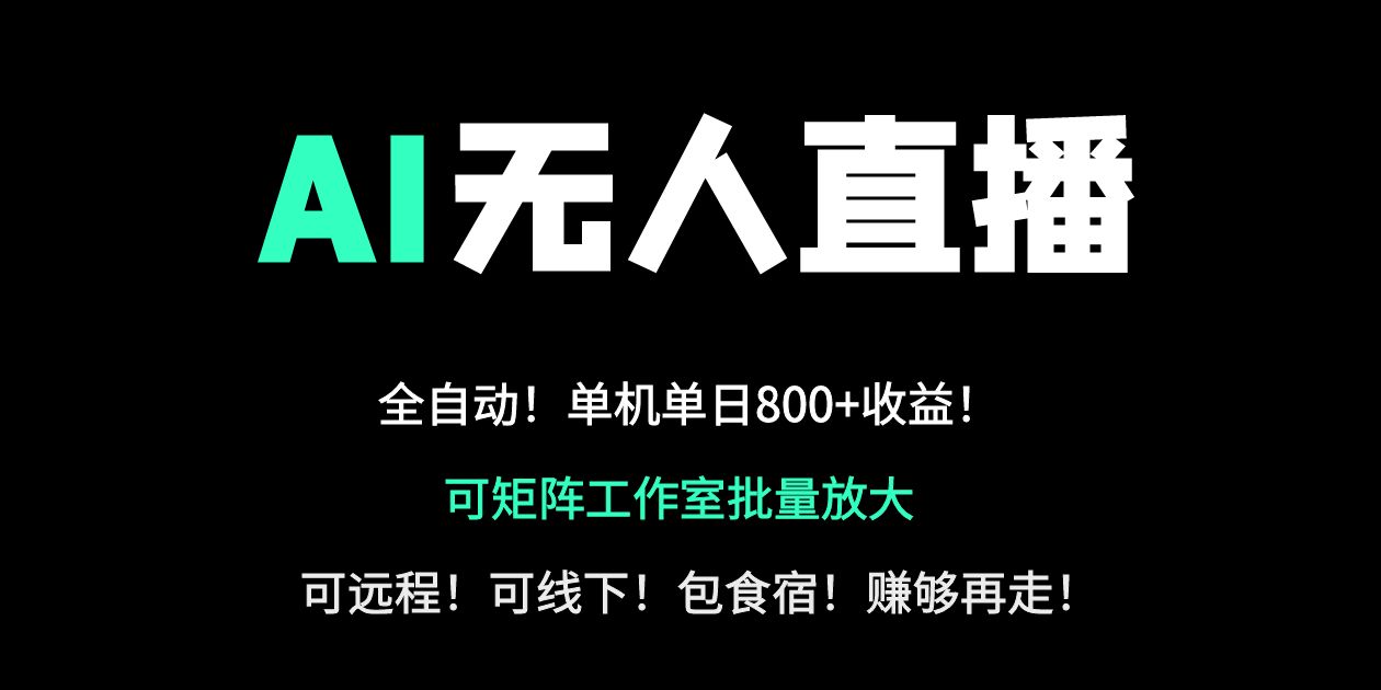24小时自动带货！AI无人直播副业日赚800+，轻资产创业首选-搞钱利器