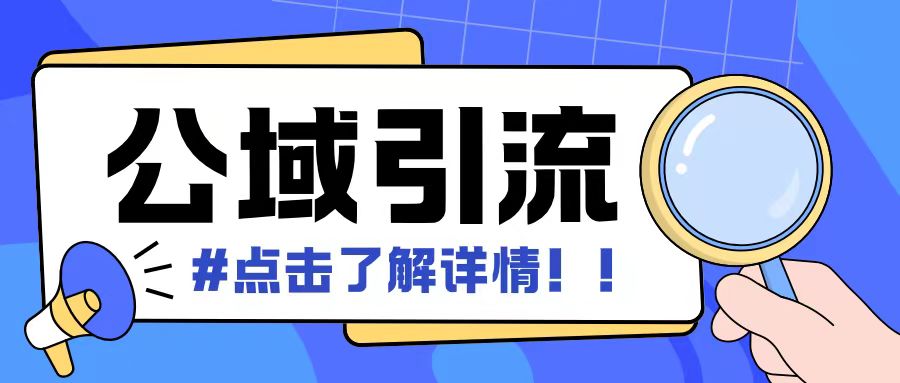 全公域平台，引流创业粉自热模版玩法，号称日引500+创业粉可矩阵操作-搞钱利器