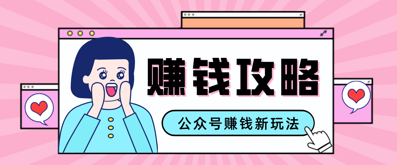 公众号流量主—赚钱人性文案，手把手教你，制作简单，收益颇丰-搞钱利器