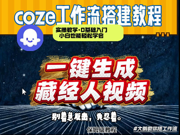 通过Coze工作流制作《藏经人》短视频，两分钟制作完成，从0到1演示搭建过程-搞钱利器