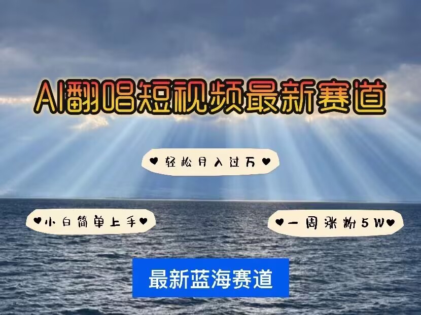 各种IP人物AI智能翻唱，短视频领域新风口，一周轻松涨粉5W，快速起号-搞钱利器