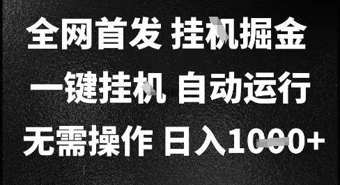 2025最新挂G暴力掘金，日入1K+解放双手，无需操作，全自动运行【揭秘】-搞钱利器