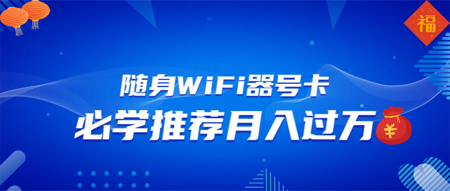 随身WiFi器推广，月入过万，多种变现渠道来一场翻身之战-搞钱利器