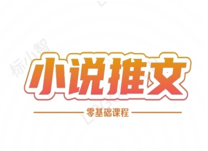 小说推文全流程课程-小说推文零基础教程-搞钱利器