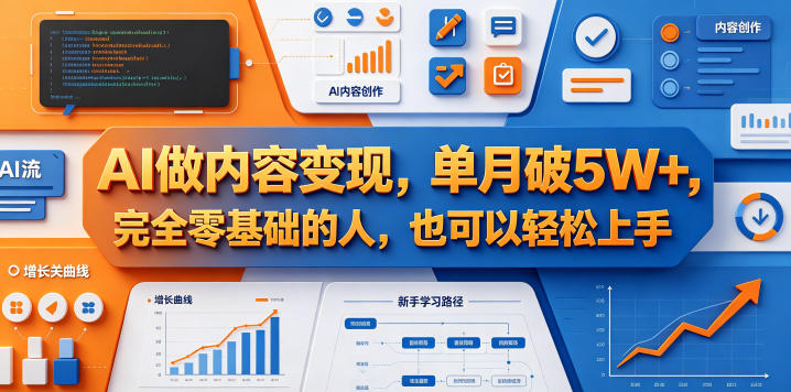 AI做内容变现，单月破5W+，完全零基础的人，也可以轻松上手-搞钱利器