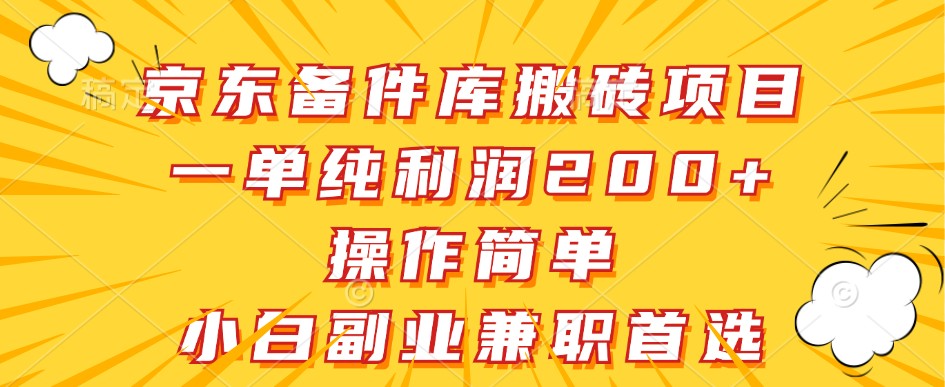 京东备件库搬砖项目，一单纯利润200+，操作简单，小白副业兼职首选-搞钱利器