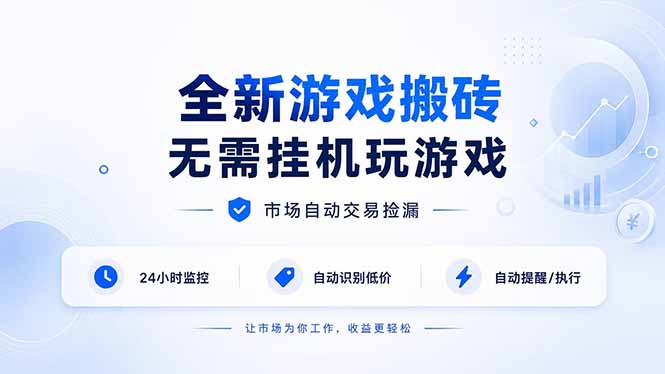 全新游戏搬砖，无需挂机玩游戏，市场自动交易捡漏 | 数据支持任何形式验证 | 无需电脑日入300+-搞钱利器