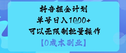 抖音掘金计划单号日入多张+可以无限制批量操作，邪修玩法-搞钱利器