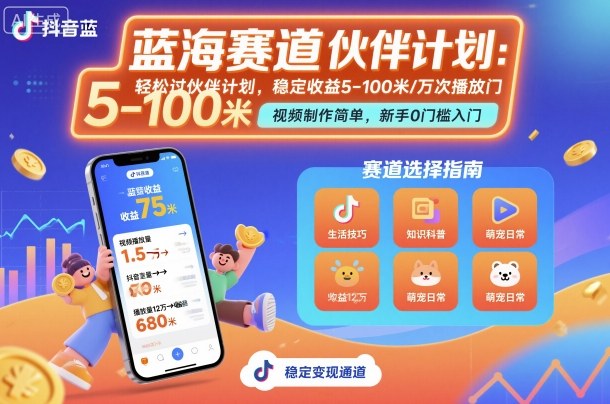 抖音蓝海赛道，轻松过伙伴计划，视频制作简单，万次播放收益在5-100米，稳定收益-搞钱利器