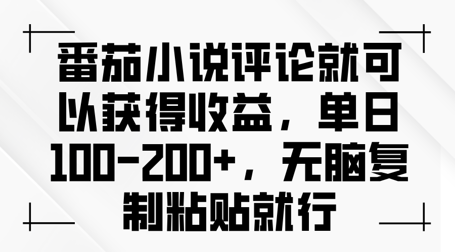 番茄小说评论就可以获得收益，单日100-200+，无脑复制粘贴就行-搞钱利器