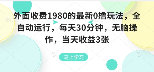 外面收费1980的最新0撸玩法，全自动挂G，每天30分钟，无脑操作，当天收益3张【揭秘】-搞钱利器