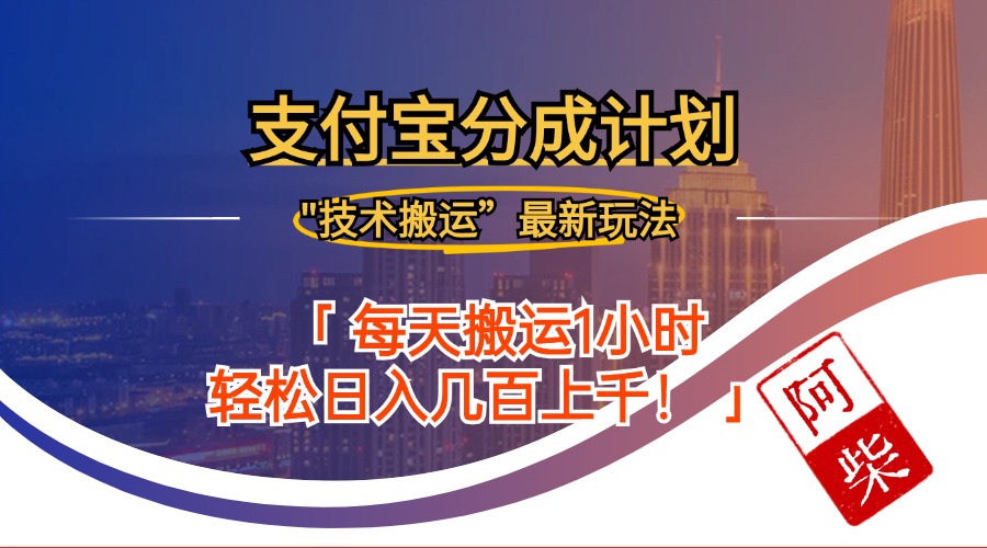 2024年9月28日支付宝分成最新搬运玩法-搞钱利器