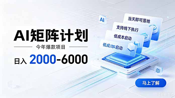 AI矩阵计划！日收益2000-6000+，项目绿色长久，安全稳健，合规靠谱，可批量放大。-搞钱利器