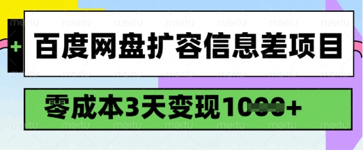 百度网盘扩容信息差项目，零成本，3天变现1k，详细实操流程-搞钱利器