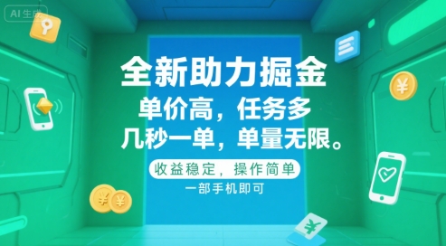 全新助力掘金 ，单价高 ，任务多 ，几秒一单 ，单量无限，收益稳定，操作简单，一部手机即可【揭秘】-搞钱利器